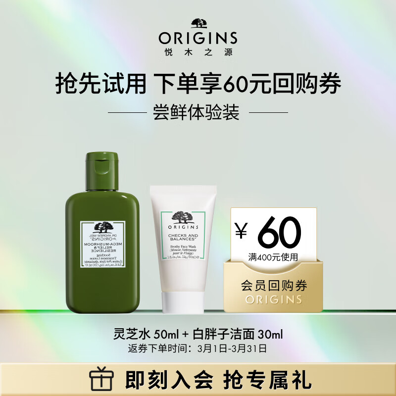 悦木之源（Origins）会员体验礼（回购基金+灵芝水50ml+白胖子洁面30ml）