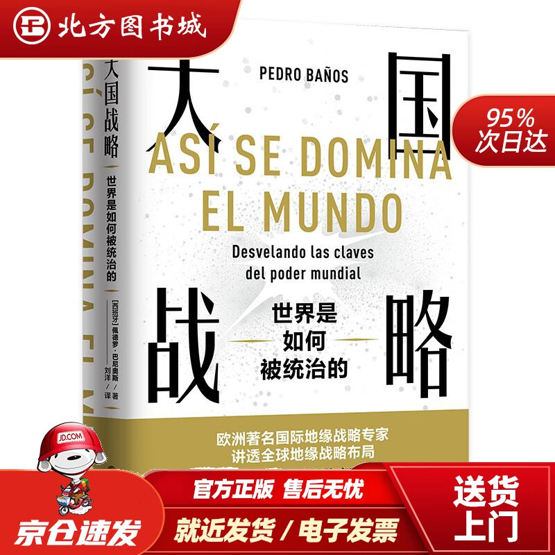 【正版现货】大国战略：世界是如何被统治的（读懂从特朗普到拜登每一步战略布局的真实用意）佩德罗·巴尼奥斯浙江人 北方图书城