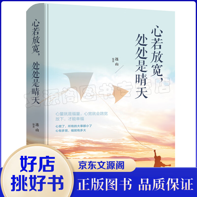 励志故事书 心若放宽处处是晴天 学会选择懂得放弃青春文学小说励志心灵鸡汤修养女性书籍正版书排行榜