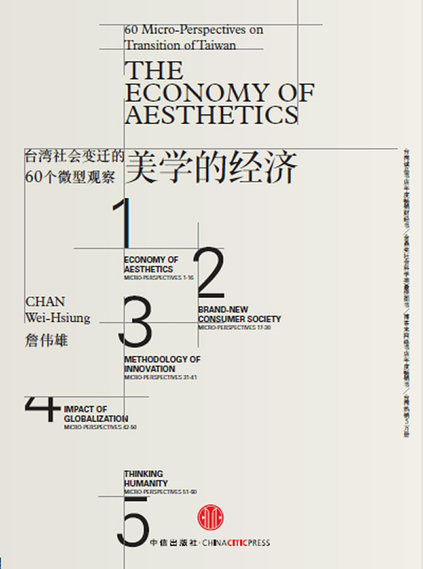 美学的经济-台湾社会变迁的60个微型观察 詹伟雄【正版图书】