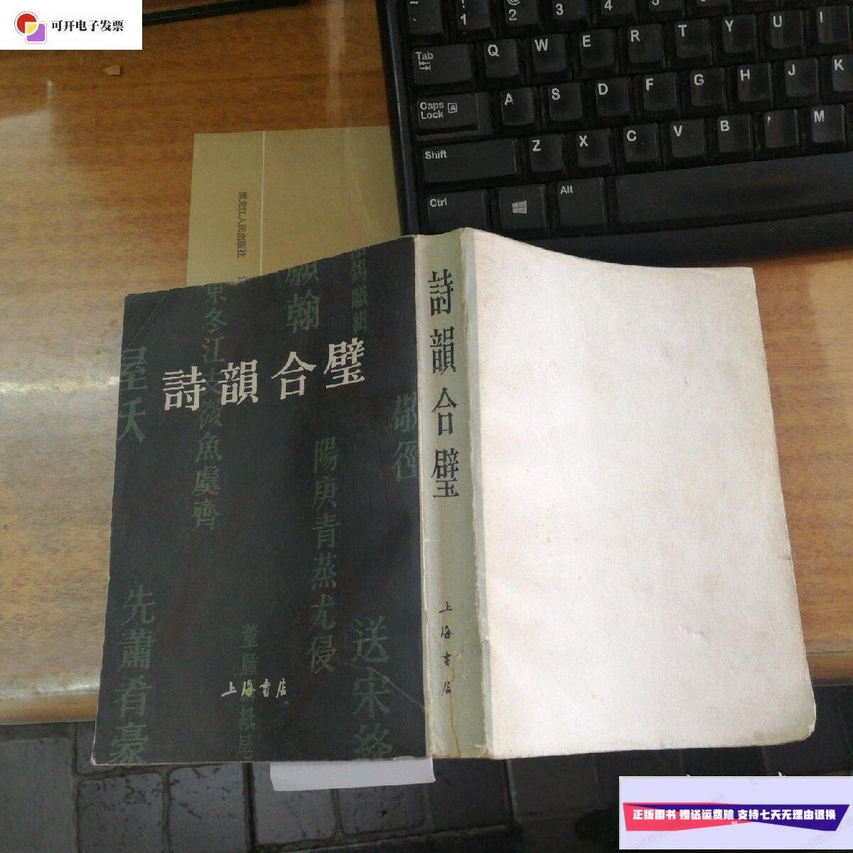 【二手9成新】诗韵合璧. /清?汤文璐 上海古籍书店