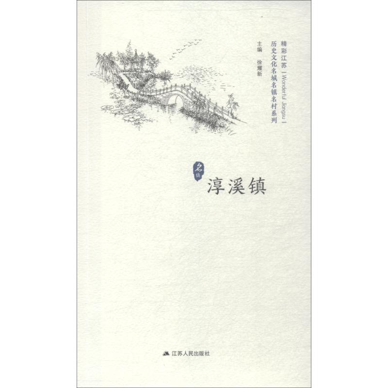 淳溪镇 徐耀新 徐耀新 编 书籍