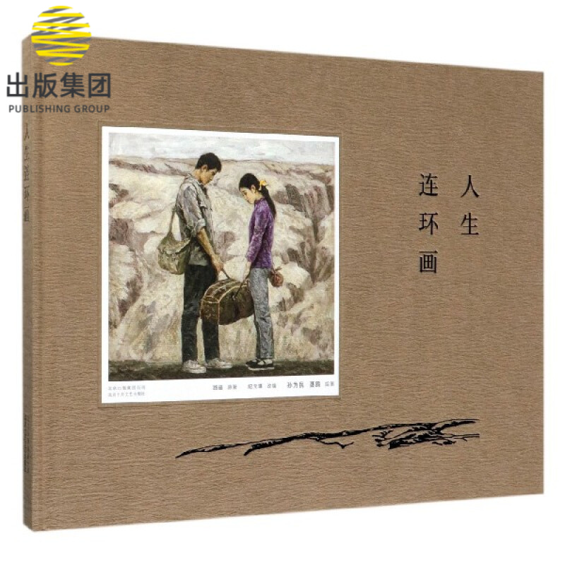 人生连环画(精)
