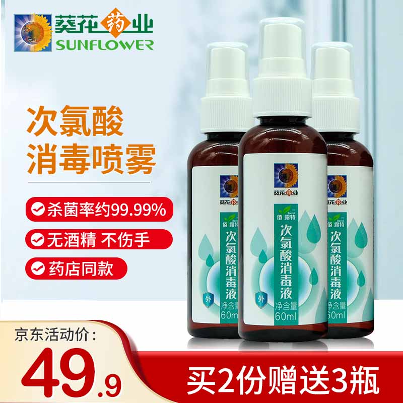 葵花药业 小葵花液次氯酸消毒喷剂60ml 不含酒精 温和不刺激 方便携带 母婴专用 汽车可用 3瓶 分享装