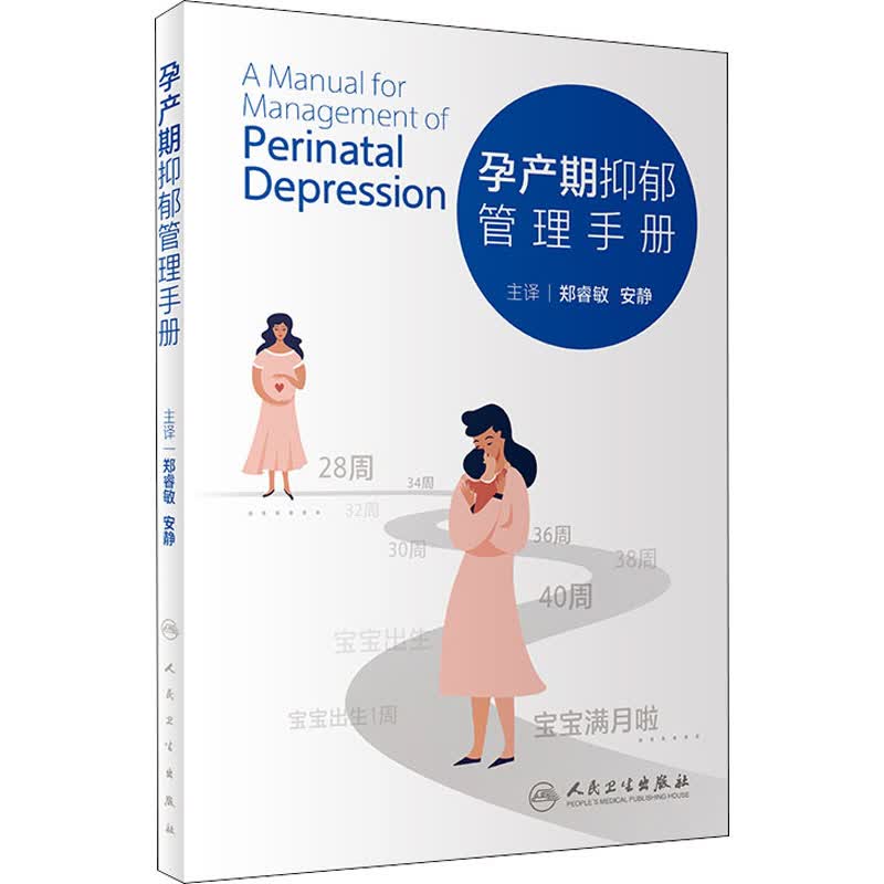 孕产期抑郁管理手册