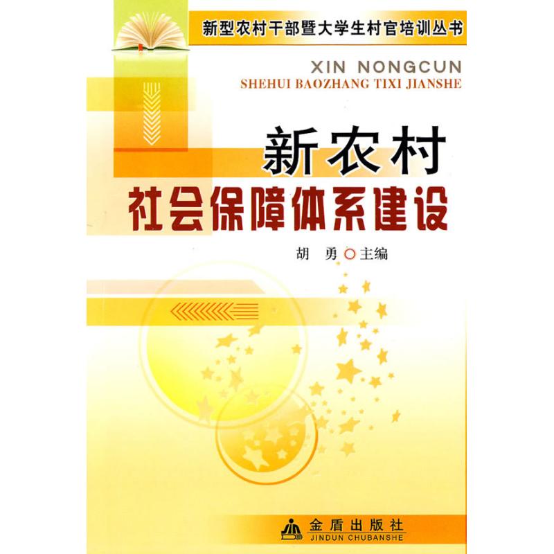 新农村社会保障体系建设 胡勇 主编 书籍