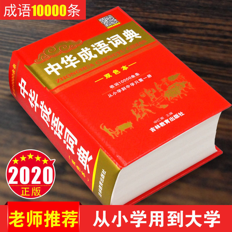 中华成语词典大全万条成语字典工具书小学生中学生多功能图书 中华成语词典【加厚版】