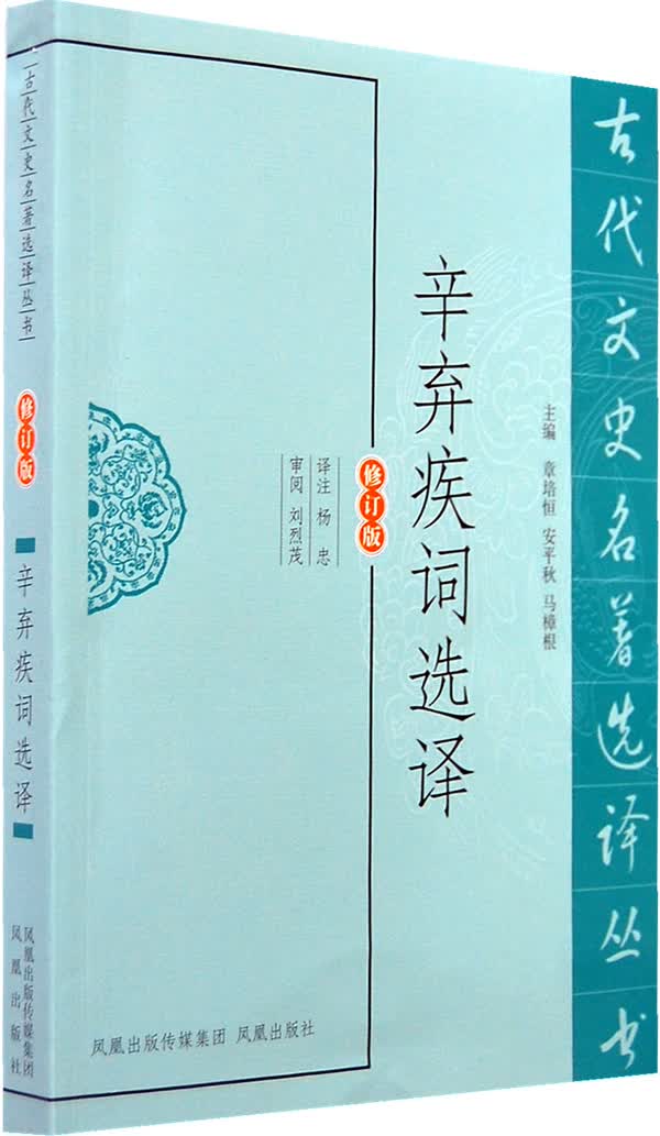 辛弃疾词选译