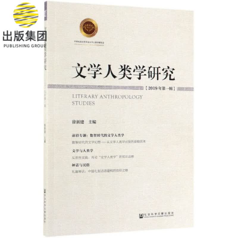 文学人类学研究(2019年第1辑)