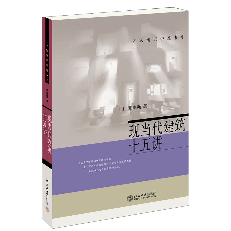现当代建筑十五讲 新 名家通识讲座书系