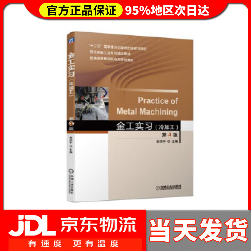 【送货上门】金工实习(冷加工)第4版 黄明宇 著 机械工业出版社