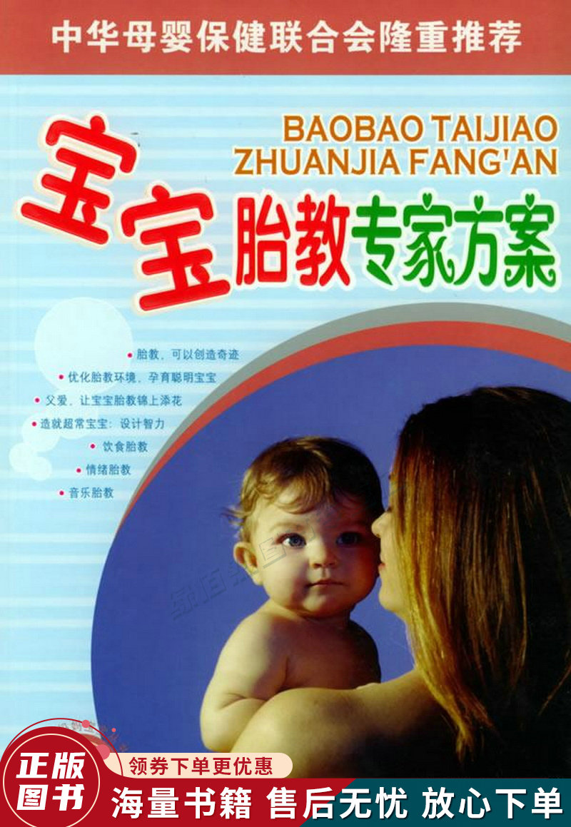 宝宝胎教专家方案——100分妈妈宝宝丛书