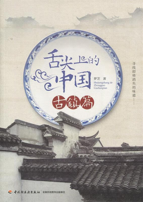 古镇篇-舌尖上的中国【正版图书，放心购买】