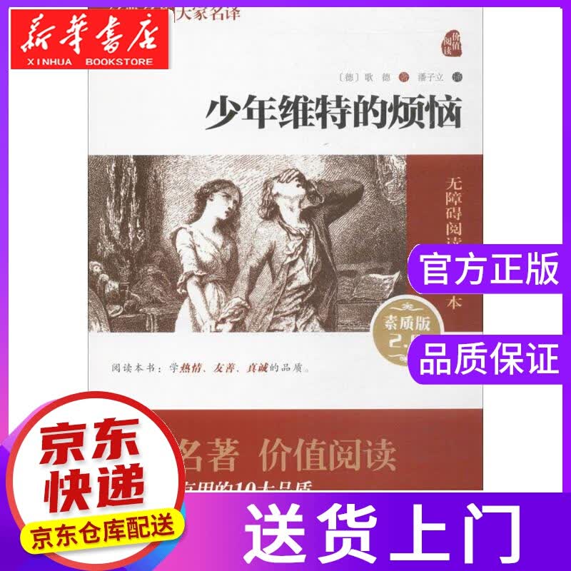 【正版图书】少年维特的烦恼 (德)歌德 著;潘子立 译 商务印书馆
