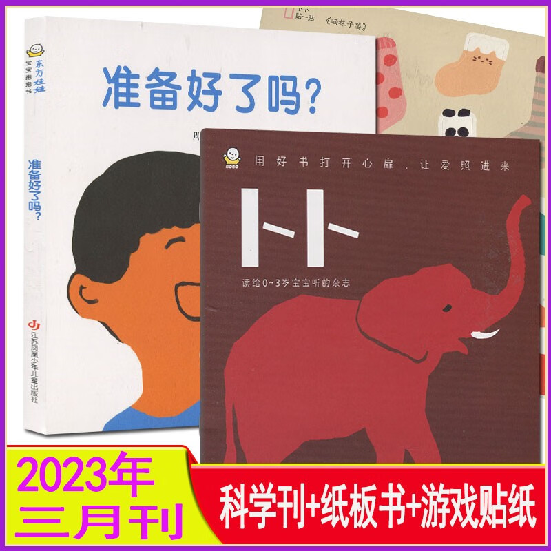 多期自选】东方娃娃杂志卜卜刊2023年1/2/3/4/5/6/7/8-12月打包（全年订阅）婴儿绘本（纸板书+科学刊）0-3岁婴儿画报智力开发游戏手工亲子读物睡前故事书2022 2023年3月【准备好