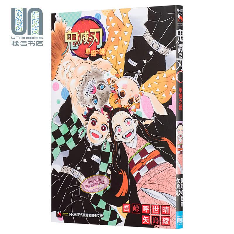 轻小说 鬼灭之刃 单翅之蝶 吾峠呼世晴 矢岛绫 台版轻小说 东立