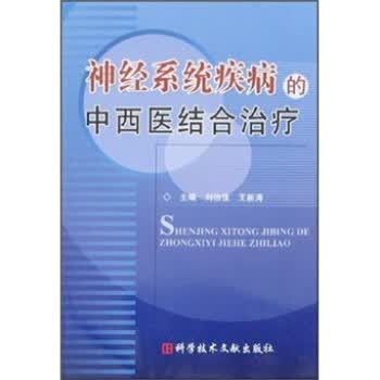神经系统疾病的中西医结合【正版图书】