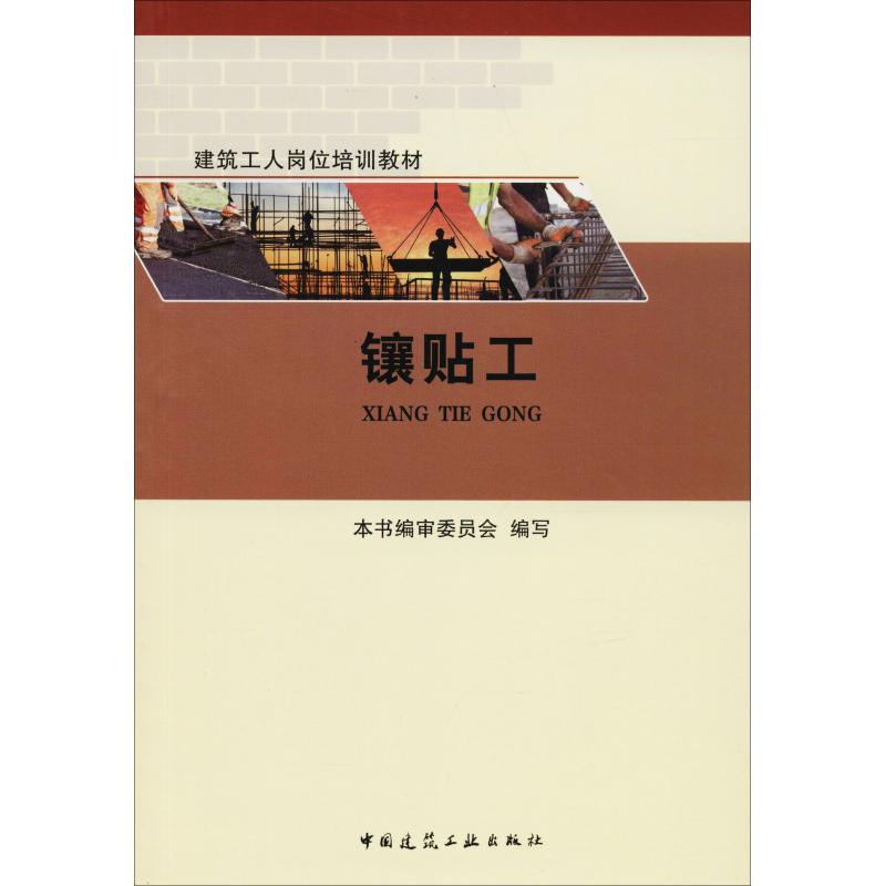 镶贴工