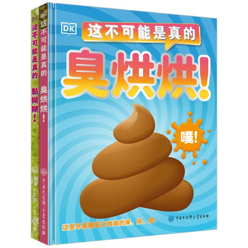 DK这不可能是真的 黏糊糊+臭烘烘（套装共2册）开学必备 课外读物详情图
