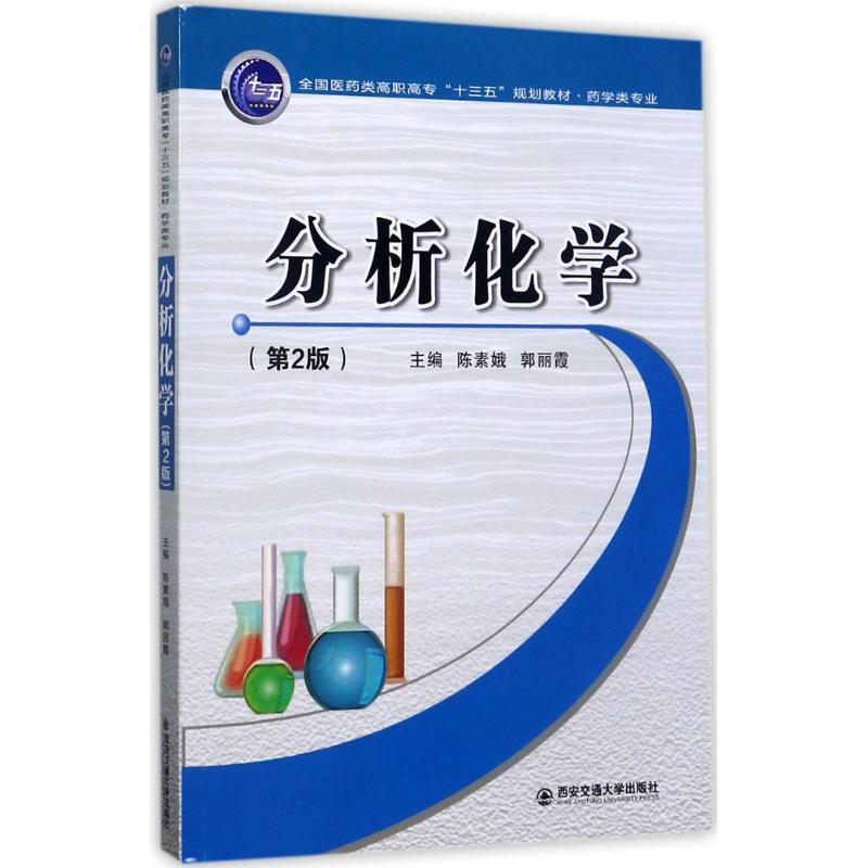 分析化学(第2版) 陈素娥,郭丽霞 主编 书籍