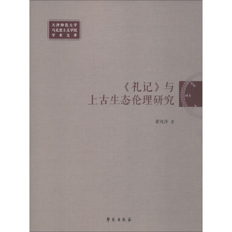 《礼记》与上古生态伦理研究 翟双萍 书籍