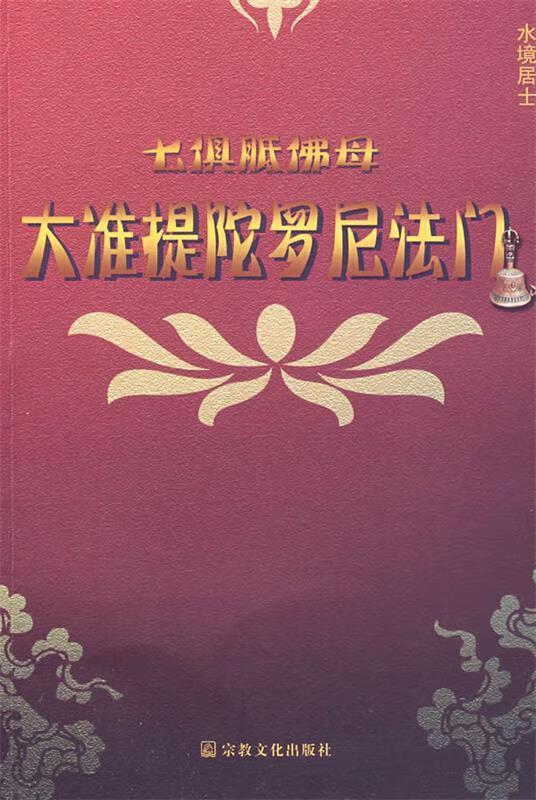 七俱胝佛母大准提陀罗尼法门(水境居士)【关注有礼】