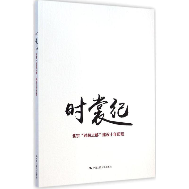时裳纪 本书编写组 编 作 书籍