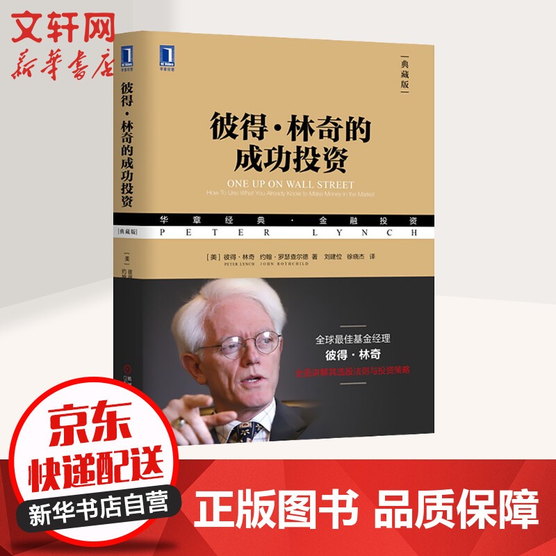 股市股票、证券金融投资理财类投资经典书籍 彼得·林奇的成功投资 定价：80