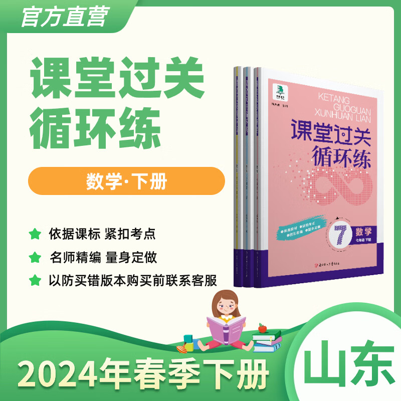 2024官方数学下册课堂过关循环练博雅图书 七年级下 鲁教版(泰安烟台淄博东营威海莱芜莱西济宁市区)