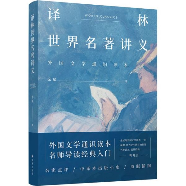 【旗舰店官网】译林世界名著讲义(外国文学