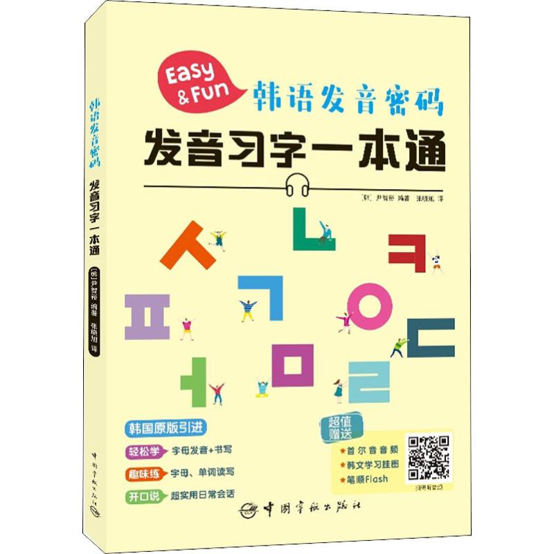 韩语发音密码 发音习字一本通