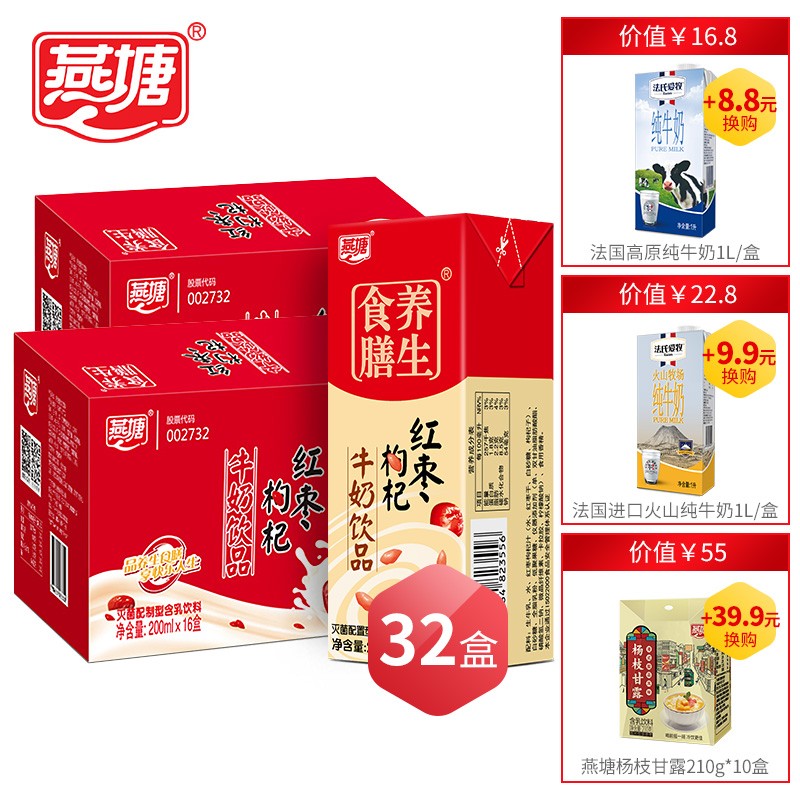 燕塘 食膳养生红枣枸杞牛奶饮品 礼盒装 200ml*16盒/2箱