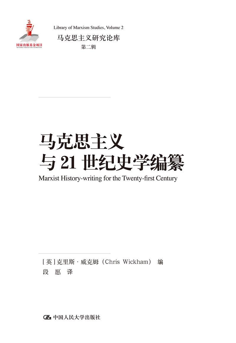 马克思主义与21世纪史学编纂哲学 图书