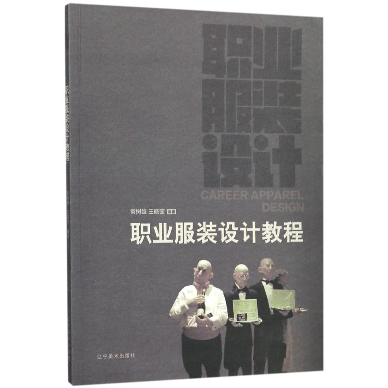 职业服装设计教程 常树雄,王晓莹 编 书籍