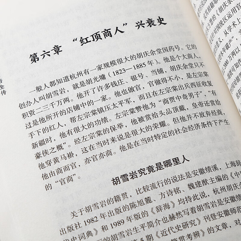 红顶商人胡雪岩全传 上中下套装 了解官僚体制 一代商圣的天才与 红顶商人胡雪岩全传