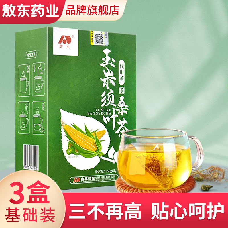 敖东玉米须桑叶茶可搭配辅助降血糖茶降压脂降三高产品非无糖茶饮产品 三盒装