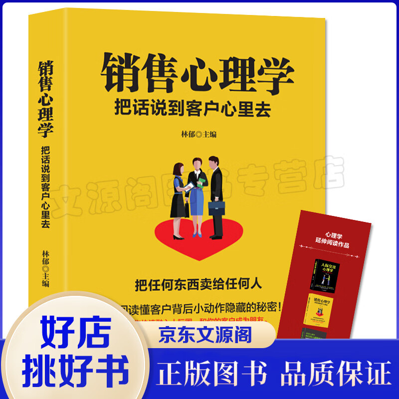 销售心理学 影响一生的销售心理学书籍 人际沟通、销售技巧、营销技巧、口才培养读物 大众心理学读物书