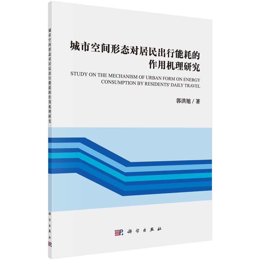 城市空间形态对居民出行能耗的作用机制研究