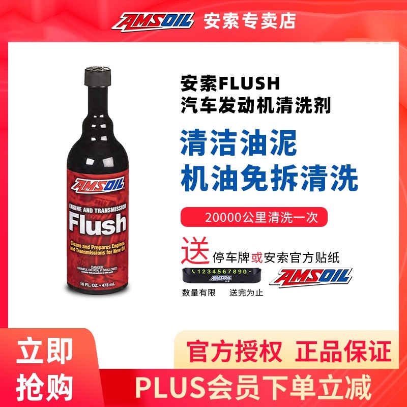 安索清洗剂（AMSOIL）FLUSH发动机引擎内部清洗剂  473ml