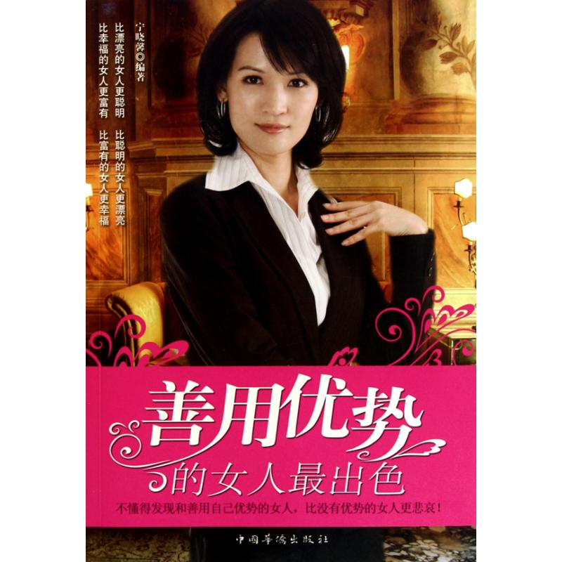 善用优势的女人最出色