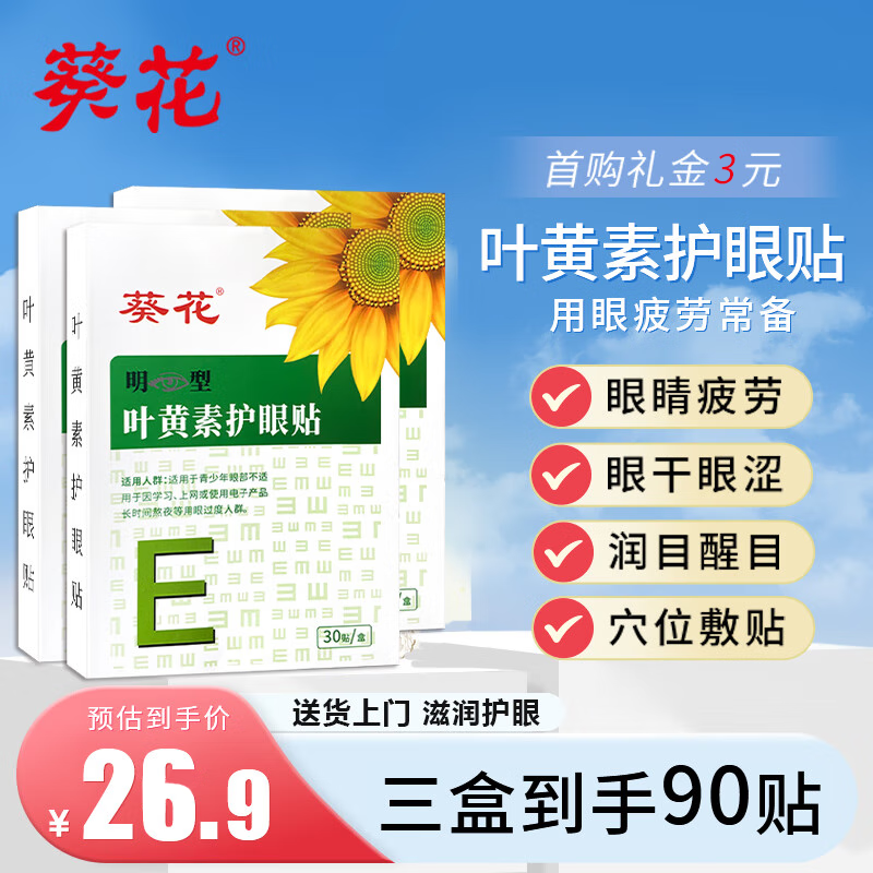 葵花【单盒低至8.9】护眼贴叶黄素眼贴润目贴 儿童叶黄素成人冰敷眼贴