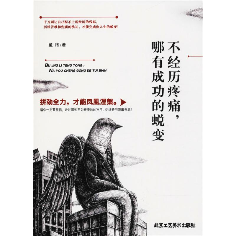 不经历疼痛,哪有成功的蜕变