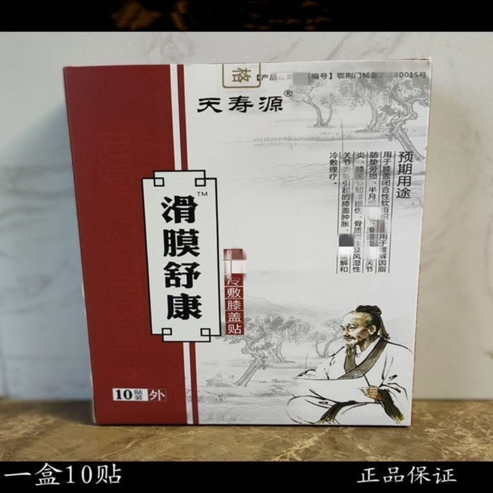 天寿源滑膜舒康天寿源黑膏贴张贴坐骨腰椎间盘膝关节肩周腰疼颈椎腰腿