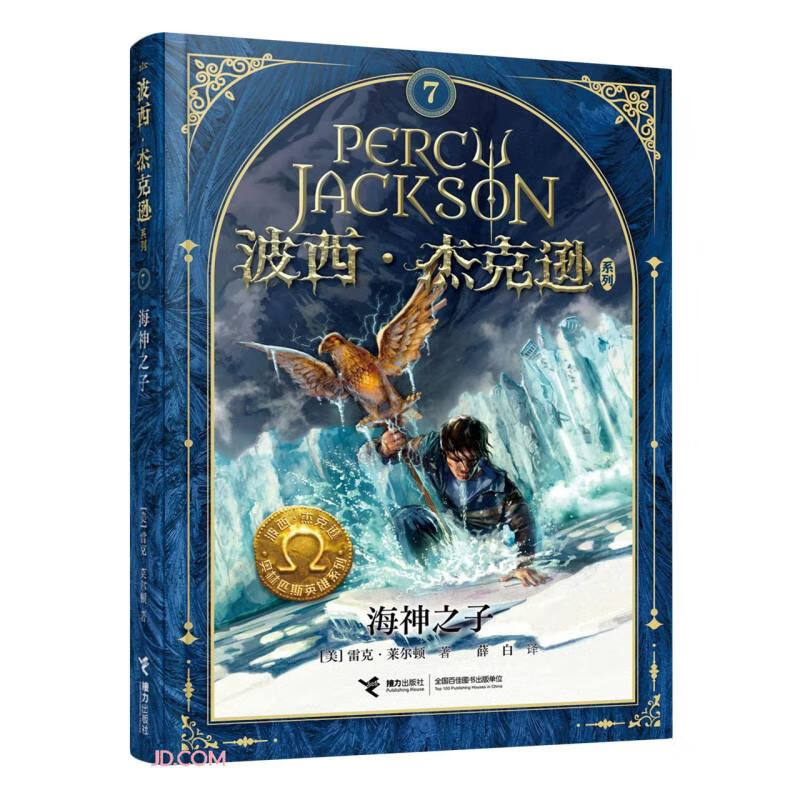 波西·杰克逊奥林匹斯英雄系列 海神之子