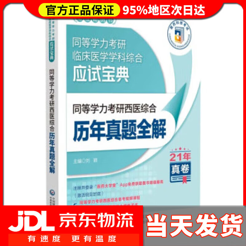 【送货上门】同等学力考研西医综合历年真题全解（2022年修订版）（同等学力考研临床医学学科综合应试宝典） 刘颖