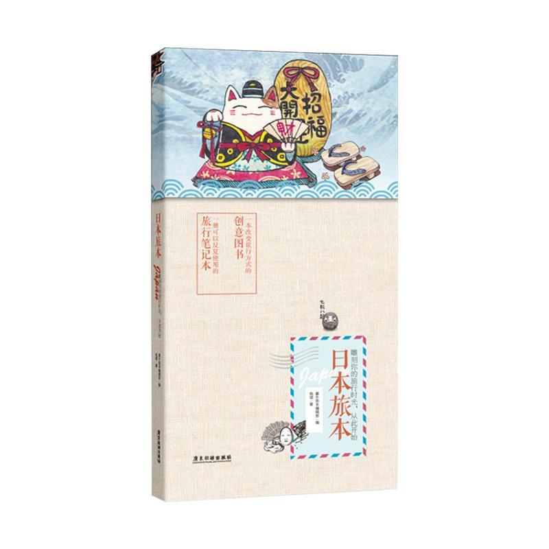 日本旅本番外辑部广东旅游出版社9787557004670 旅游/地图书籍