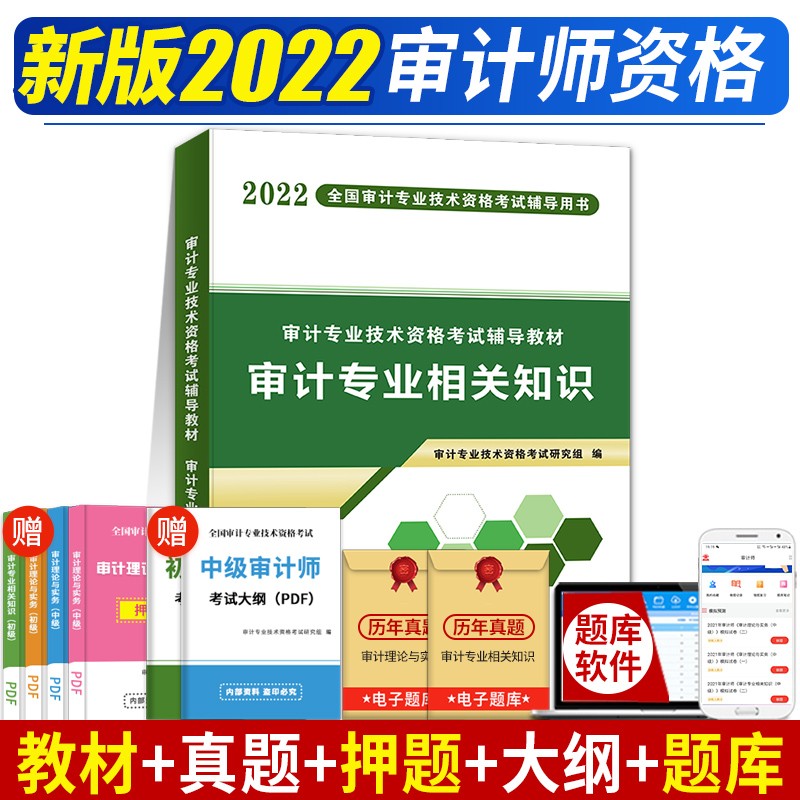 【单本包邮】中级审计师2023辅导教材 审计专业相关知识 审计师中级教材 审计专业技术资格考试教材 官方正版2023年中级审计师考试用书 可搭复习指南历年真题
