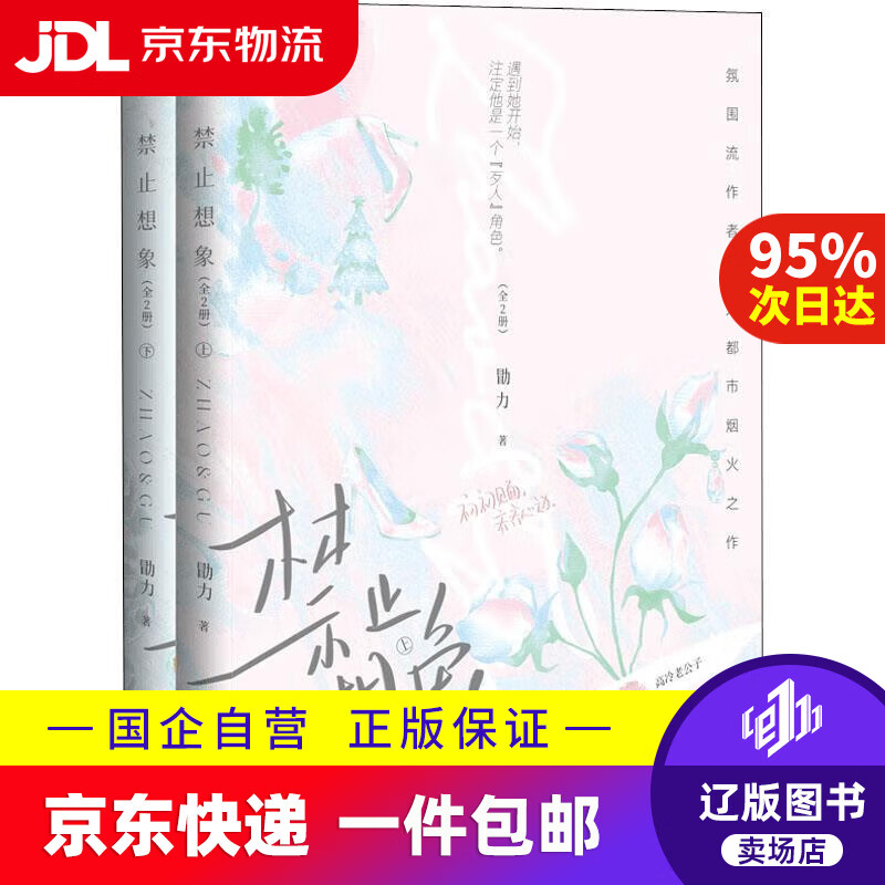 【新华书店包邮】禁止想象(全2册)晋江作者勖力都市烟火之作.