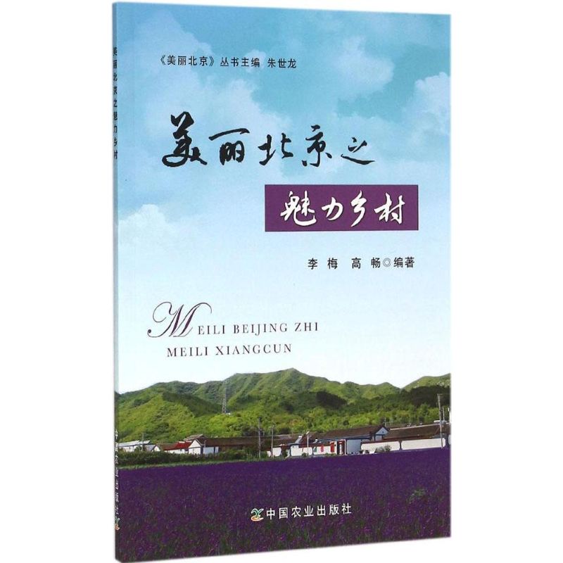 美丽北京之魅力乡村 李梅,高畅 编 书籍