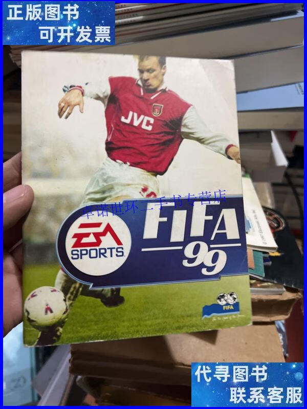 【二手9成新】fifa 99(游戏手册,无光盘) /电子艺界 电子艺界